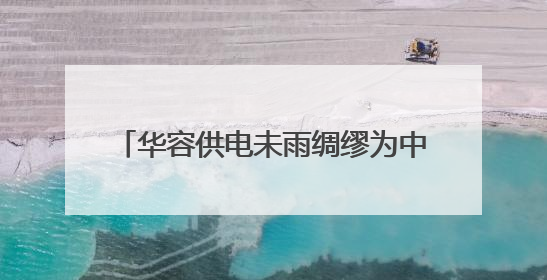 华容供电未雨绸缪为中考考点上“双保险”