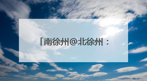 南徐州@北徐州：跟着“苏超”游镇江，凭球票任选镇江景区免费游！