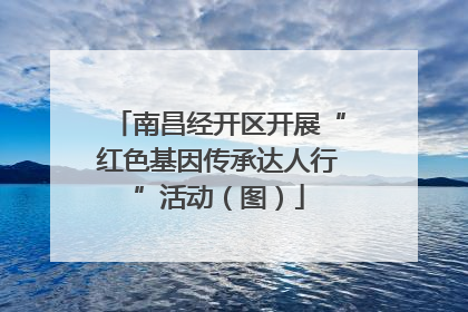 南昌经开区开展“红色基因传承达人行”活动（图）