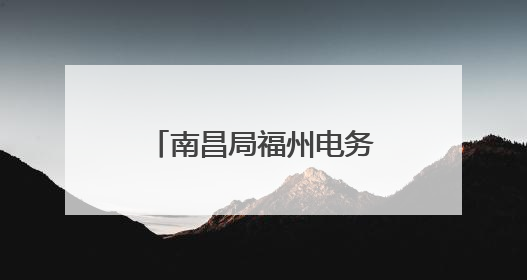 南昌局福州电务段：方寸机房书写担当(图)