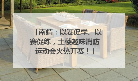 南靖：以赛促学、以赛促练，土楼趣味消防运动会火热开赛！