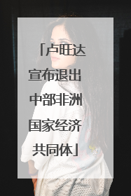 卢旺达宣布退出中部非洲国家经济共同体
