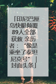 印尼巴厘岛快艇倾覆89人全部获救 亲历者：“像是乘坐了泰坦尼克号”｜封面头条