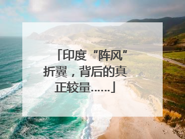 印度“阵风”折翼，背后的真正较量……