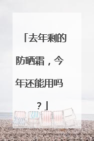 去年剩的防晒霜，今年还能用吗？
