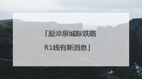 厦漳泉城际铁路R1线有新消息