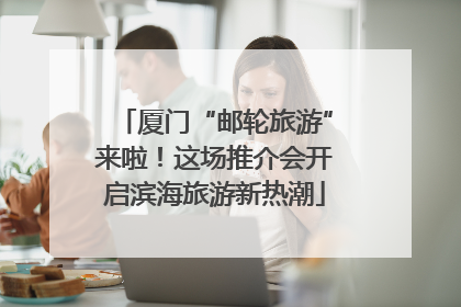 厦门“邮轮旅游”来啦！这场推介会开启滨海旅游新热潮