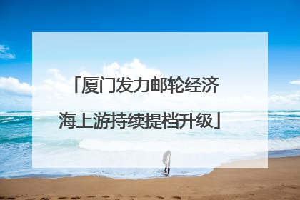 厦门发力邮轮经济 海上游持续提档升级