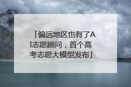 偏远地区也有了AI志愿顾问，首个高考志愿大模型发布