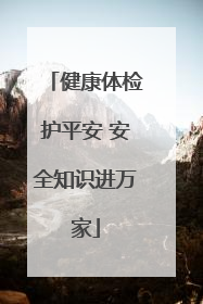 健康体检护平安 安全知识进万家