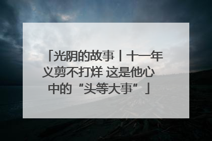 光阴的故事丨十一年义剪不打烊 这是他心中的“头等大事”