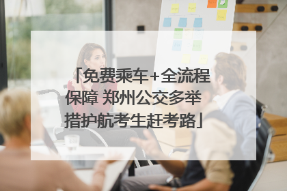 免费乘车+全流程保障 郑州公交多举措护航考生赶考路