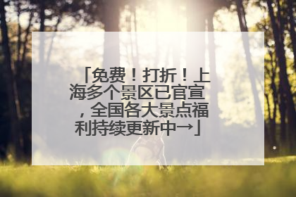 免费！打折！上海多个景区已官宣，全国各大景点福利持续更新中→