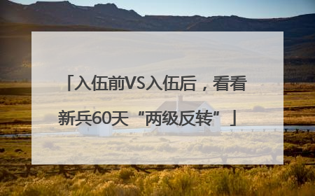 入伍前VS入伍后，看看新兵60天“两级反转”
