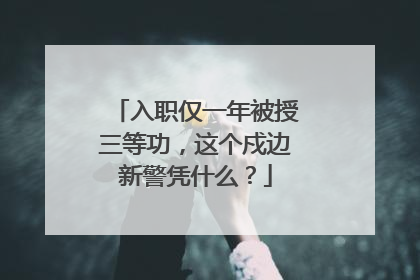 入职仅一年被授三等功，这个戍边新警凭什么？