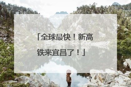 全球最快！新高铁来宜昌了！
