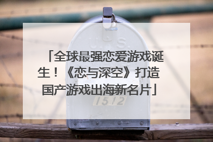 全球最强恋爱游戏诞生！《恋与深空》打造国产游戏出海新名片