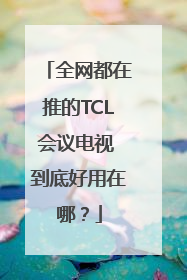 全网都在推的TCL会议电视 到底好用在哪？