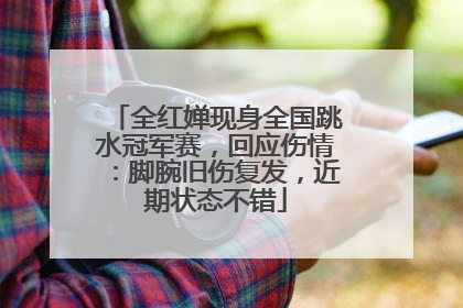 全红婵现身全国跳水冠军赛，回应伤情：脚腕旧伤复发，近期状态不错