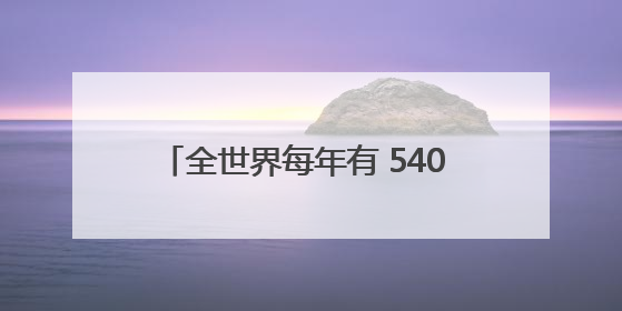 全世界每年有 540 万人被蛇咬伤！AI 竟让抗蛇毒有了新突破……