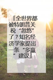 全世界都被特朗普关税“忽悠”了？知名经济学家提出一条“多赢”建议