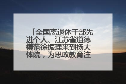 全国离退休干部先进个人、江苏省道德模范徐振理来到扬大体院，为思政教育注入“铁军”力量