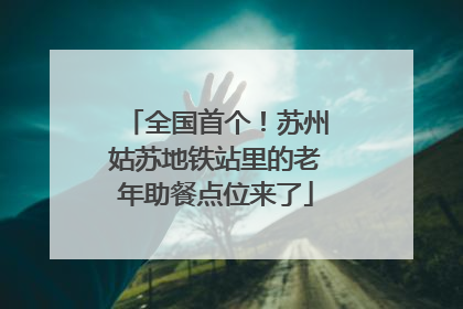 全国首个！苏州姑苏地铁站里的老年助餐点位来了