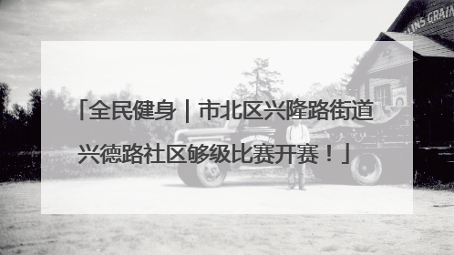 全民健身｜市北区兴隆路街道兴德路社区够级比赛开赛！