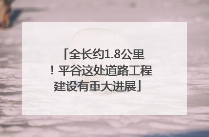 全长约1.8公里！平谷这处道路工程建设有重大进展