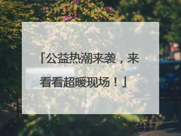 公益热潮来袭，来看看超暖现场！