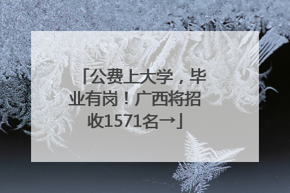 公费上大学，毕业有岗！广西将招收1571名→
