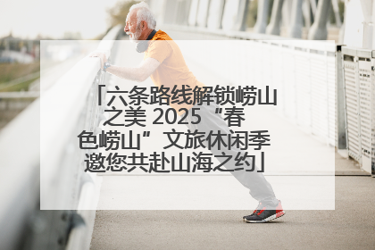 六条路线解锁崂山之美 2025“春色崂山”文旅休闲季邀您共赴山海之约