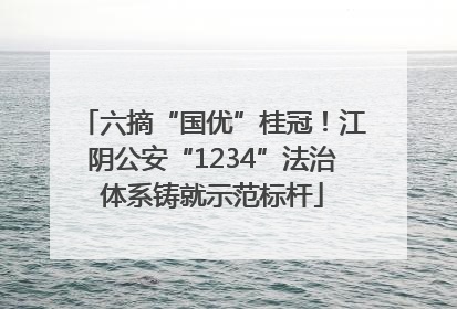 六摘“国优”桂冠！江阴公安“1234”法治体系铸就示范标杆