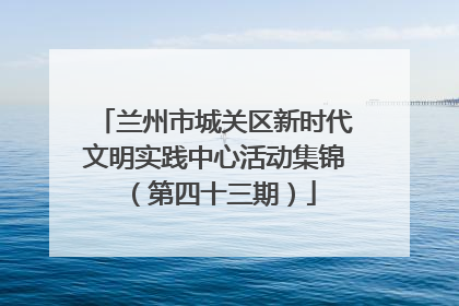 兰州市城关区新时代文明实践中心活动集锦（第四十三期）