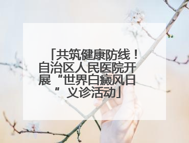 共筑健康防线！自治区人民医院开展“世界白癜风日”义诊活动