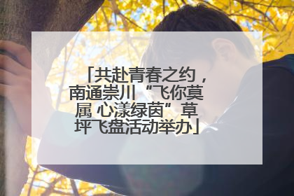 共赴青春之约，南通崇川“飞你莫属 心漾绿茵”草坪飞盘活动举办