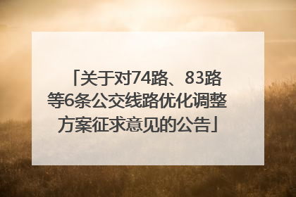 关于对74路、83路等6条公交线路优化调整方案征求意见的公告