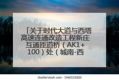 关于时代大道与西塔高速连通改造工程新庄互通匝道桥（AK1+100）处（城南-西宁、塔尔寺高速）道路封闭施工公告