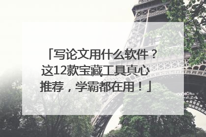 写论文用什么软件？这12款宝藏工具真心推荐，学霸都在用！