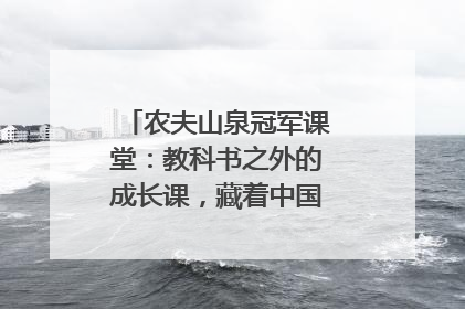 农夫山泉冠军课堂：教科书之外的成长课，藏着中国体育的薪火传承
