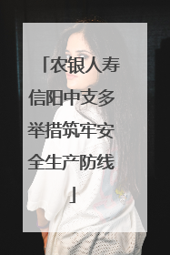 农银人寿信阳中支多举措筑牢安全生产防线