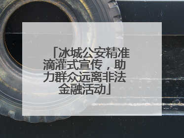 冰城公安精准滴灌式宣传，助力群众远离非法金融活动