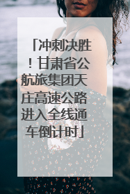 冲刺决胜！甘肃省公航旅集团天庄高速公路进入全线通车倒计时