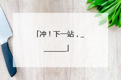 冲！下一站，________
