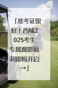 准考证留好！西城2025考生专属观影福利即将开启→