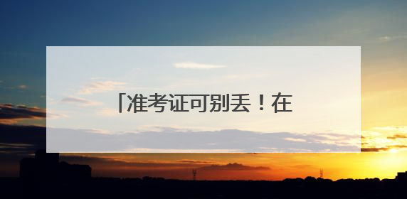 准考证可别丢！在洛阳能当门票用