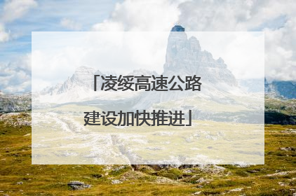 凌绥高速公路建设加快推进