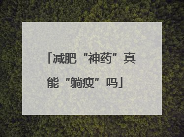 减肥“神药”真能“躺瘦”吗