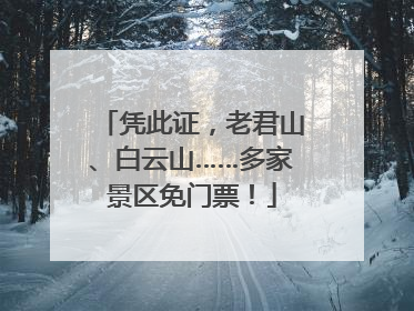凭此证，老君山、白云山……多家景区免门票！