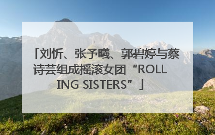 刘忻、张予曦、郭碧婷与蔡诗芸组成摇滚女团“ROLLING SISTERS”